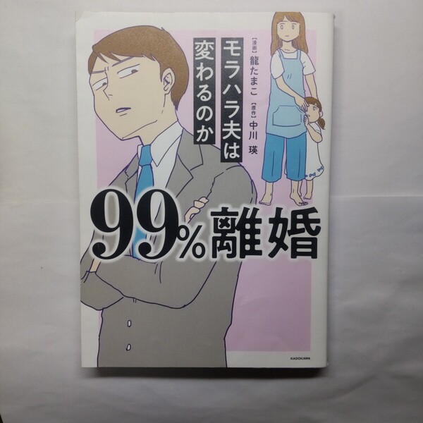 99%離婚 モラハラ夫は変わるのか 龍たまこ/漫画 中川瑛/原作