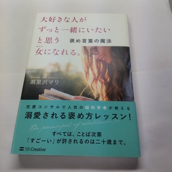 大好きな人がずっと一緒にいたいと思う女(あなた)になれる。 褒め言葉の魔法 瀬里沢マリ/著