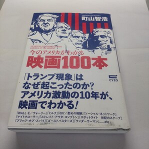 今のアメリカがわかる映画100本 町山智浩/著