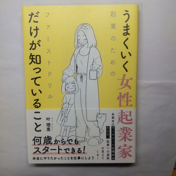 うまくいく女性起業家だけが知っていること 起業のためのファーストドリル 叶理恵/著