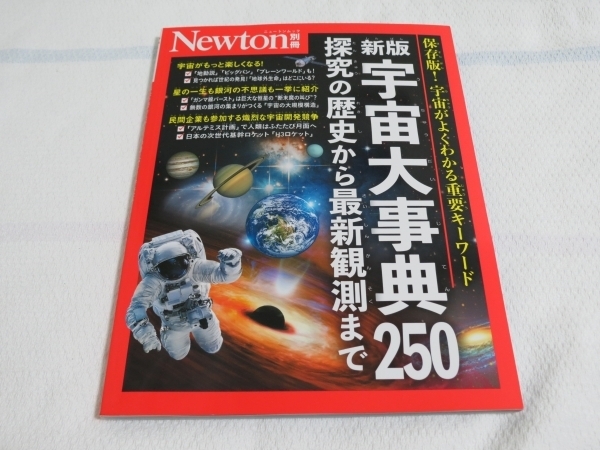 【Newton別冊】新版「宇宙大辞典250」 定価1980円 2025年5月10日発行 株式会社ニュートンプレス 即決