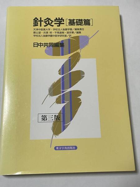 針灸学 基礎篇 (第3版) 天津中医薬大学/編集責任 衛生学園/編集