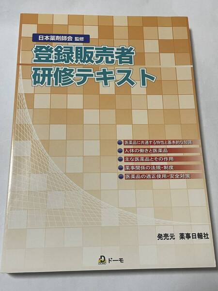 登録販売者研修テキスト 日本薬剤師会 監修
