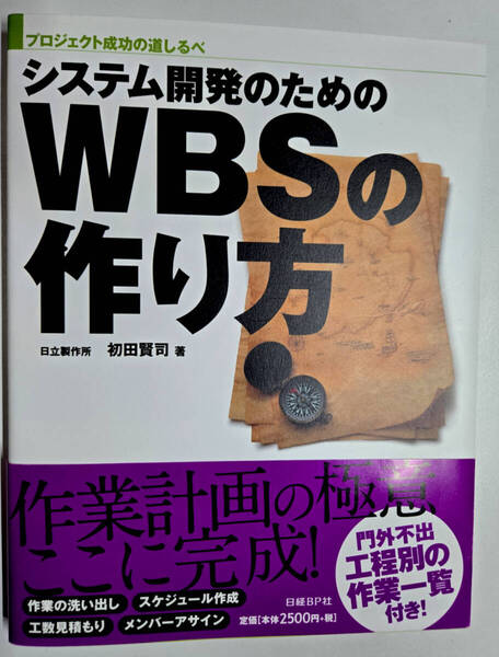 システム開発のためのWBSの作り方 プロジェクト成功の道しるべ 初田賢司/著 (日経BP Next ICT選書)中古美品