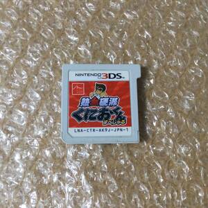 3DS 熱血硬派くにおくんすぺしゃる 25周年! ダウンロード ローカル4人プレイ対応! 書き下ろしのストーリー! 送料110