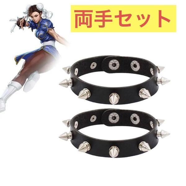 【2個セット】春麗 チュンリー レザーブレスレット スパイク鋲 コスプレ アニメ