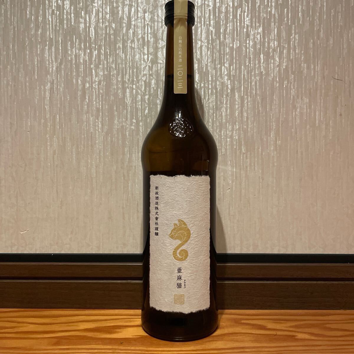 2025年最新】Yahoo!オークション -新政 亜麻猫(日本酒)の中古品 2025年最新】Yahoo!オークション -新政 亜麻猫(日本酒)の中古品
