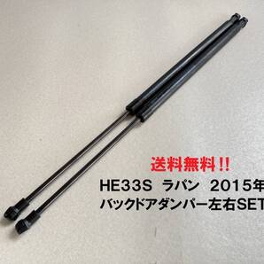 HE33S★ラパン バックドアダンパー左右SET 2015年車 43,283㎞取り外し 送料無料