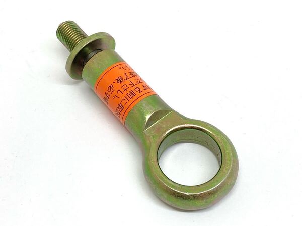 ◆BO42清掃済/良品! スバル純正 ワッシャー付 牽引フック M12 115㎜ SUBARU R1 RJ1 RJ2 R2 RC1 RC2 ステラ RN1 RN2 車載工具 アイボルト
