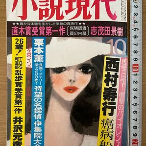 小説現代★1980年10月★江戸川乱歩賞第一作 井沢元彦★直木賞第一作 志茂田景樹★西村寿行★栗本薫★豊田行ニ★川上宗薫★送料込