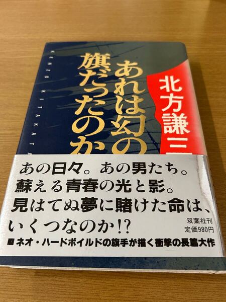 あれは幻の旗だったのか★北方謙三★昭和59年初版★サイン有り★双葉社★帯付き★一読美品★送料込み