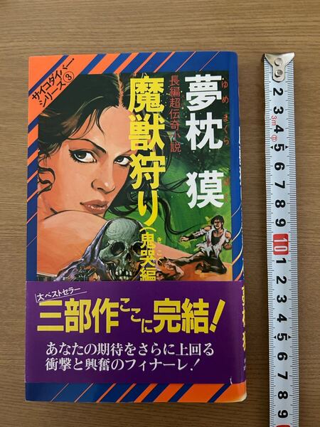 魔獣狩り(鬼哭編)★夢枕獏★昭和60年15刷3部作ここに完結★サイコダイバーシリーズ③★超伝奇小説★帯付き★一読美品★送料込み