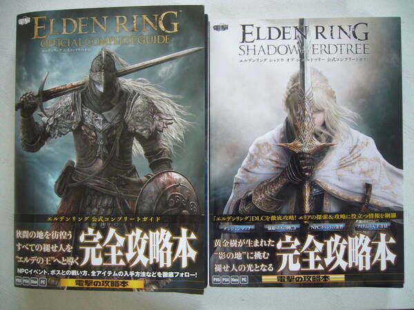 エルデンリング& シャドウ オブ ジ エルドツリー 公式コンプリートガイド 2冊セット 攻略本