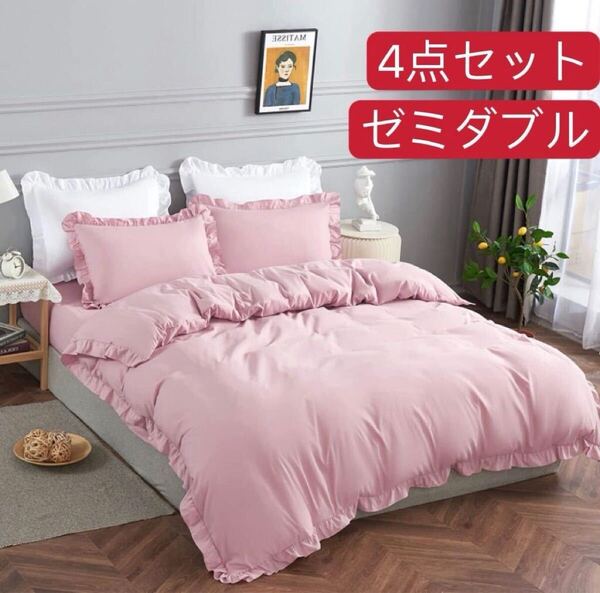 布団カバー セミダブル 4点セット寝具カバーセット フリル付き ピーチスキン加工 洋式和式兼用 洗い替え 速乾タイプ (セミダブル ピンク)