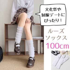 100cm ルーズソックス 靴下 ホワイト コスプレ 制服 ソックス 学生 高校生 可愛い 韓国 文化祭 学祭
