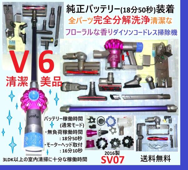 純正バッテリー(18分50秒)装着・V6・完全分解丁寧なハンドブラッシング洗浄清掃の清潔なフローラルな香りダイソンコードレス掃除機SV07