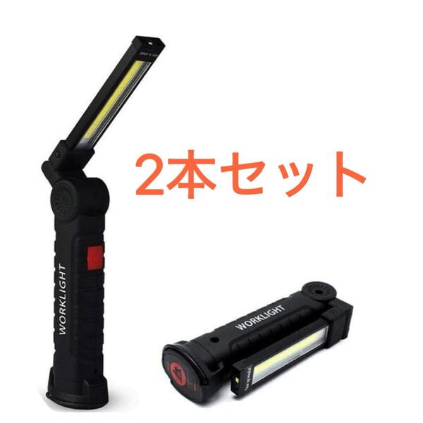 【大2本セット】LED作業灯 懐中電灯ワークライト 折りたたみ可 マグネット付き USB 充電 マグネット ワークライト 折り畳み式 新品未使用