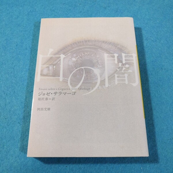 白の闇 (河出文庫 サ6-1) ジョゼ・サラマーゴ/著 雨沢泰/訳●送料無料・匿名配送