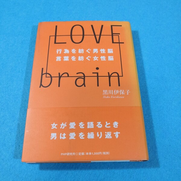 Love brain 行為を紡ぐ男性脳言葉を紡ぐ女性脳 黒川伊保子/著●送料無料・匿名配送