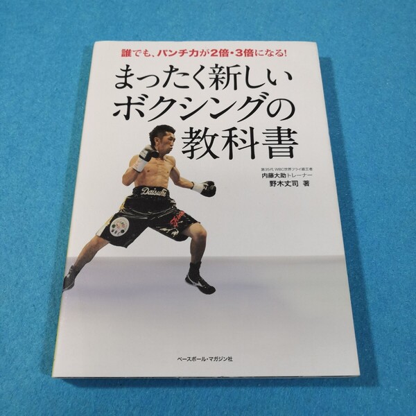 まったく新しいボクシングの教科書 誰でも、パンチ力が2倍・3倍になる! 野木丈司/著●送料無料・匿名配送