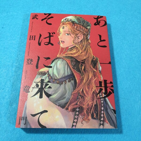 あと一歩、そばに来て (BEAM COMIX) 武田登竜門/著●送料無料・匿名配送