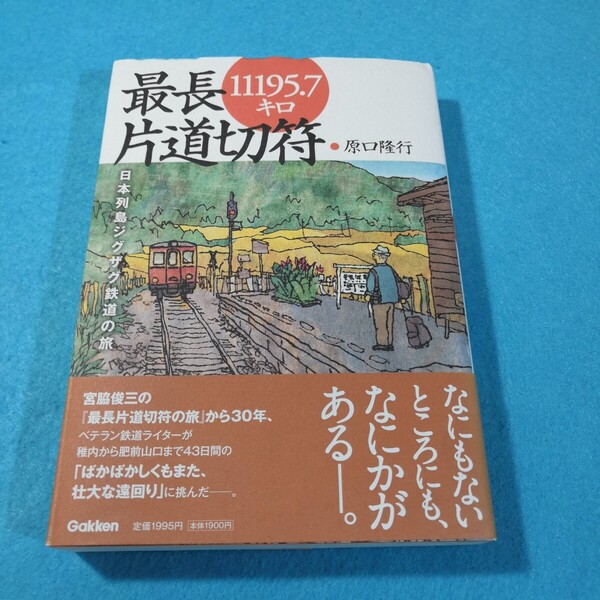 最長片道切符11195.7キロ 日本列島ジグザグ鉄道の旅 原口隆行/著●送料無料・匿名配送