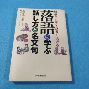 落語に学ぶ話し方と名文句 ほめる・口説く・だます・逃げる 野口卓/著 春風亭正朝/監修●送料無料・匿名配送