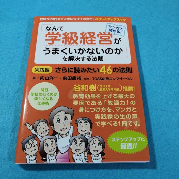 「なんで学級経営がうまくいかないのか」 を解決する法則 −実践編 /向山洋一●送料無料・匿名配送