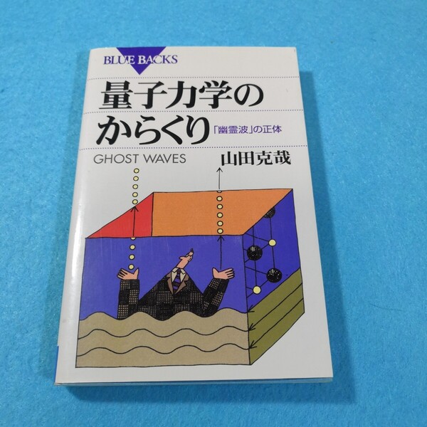 量子力学のからくり 「幽霊波」の正体 (ブルーバックス B-1415) 山田克哉/著●送料無料・匿名配送