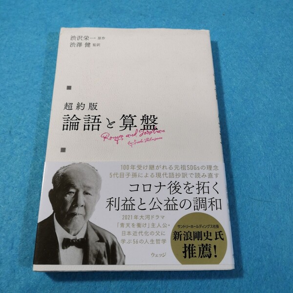 超約版 論語と算盤 渋沢栄一/原作 渋澤健/監訳●送料無料・匿名配送