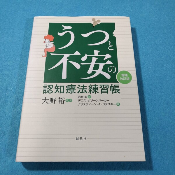 うつと不安の認知療法練習帳 (増補改訂版) デニス・グリーンバーガー/著 クリスティーン・A・パデスキー/著●送料無料・匿名配送