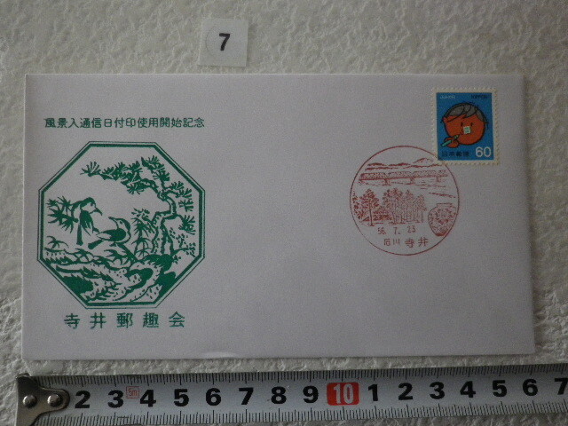 風景入通信日付印使用開始記念　石川県・寺井郵趣会 寺井印　説明書有●7●同梱大歓