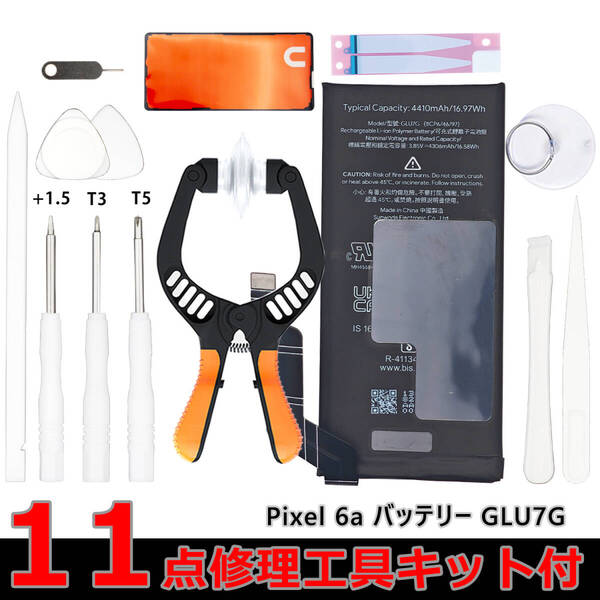 純正 新品 Google Pixel 6a バッテリー GLU7G 電池パック 交換 内蔵battery 両面テープ スクリーンオープナーキット kit-glu7g-1