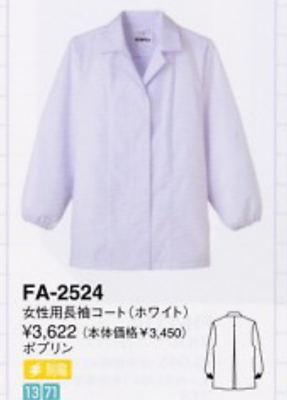 サンペック FA-2524 女性用調理衣 3L 長袖 ホワイト 調理服 調理着 大きいサイズ 白衣 調理 SerVoサーヴォ 調理衣 女性用長袖コート