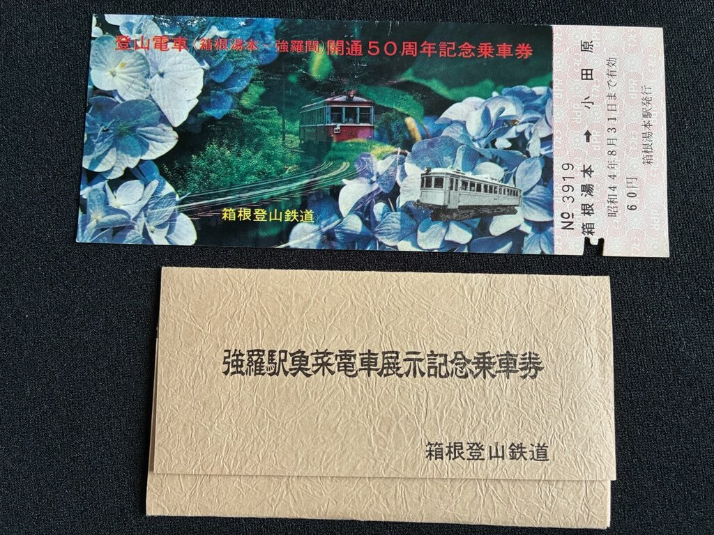 箱根登山鉄道　50周年記念乗車券+バス記念乗車　強羅駅 箱根登山鉄道 50周年記念乗車券+バス記念乗車 強羅駅