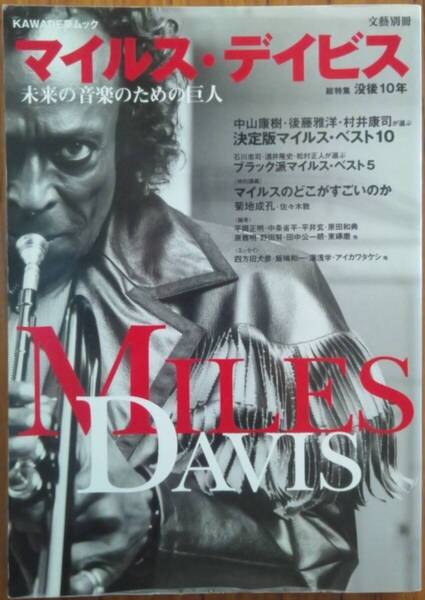 文藝別冊 / マイルス・デイビス : 総特集 没後10年 / 未来の音楽のための巨人 / MILES DAVIS / KAWADE夢ムック