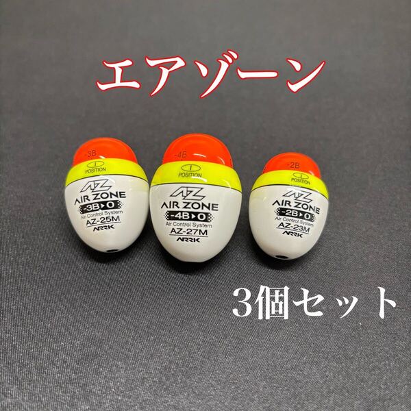 新品 ウキ エアゾーン AIR ZONE 3個セット フカセ 浮き