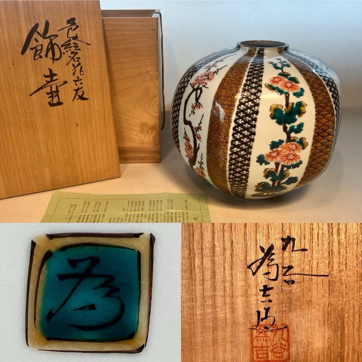 Yahoo!オークション -「三ツ井為吉」(花器、壷) (九谷)の落札 Yahoo!オークション -「三ツ井為吉」(花器、壷) (九谷)の落札