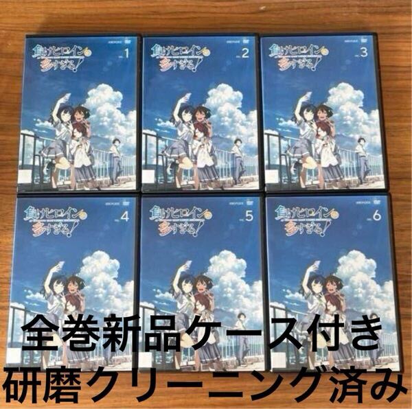 負けヒロインが多すぎる! DVD 全6巻 全巻セット 送料無料 レンタル落ち 新品ケース付き ディスクは研磨クリーニング済み