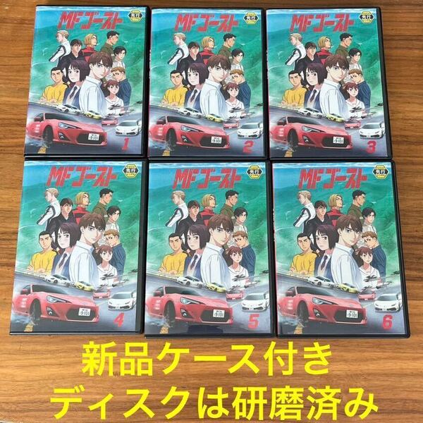 MFゴースト DVD 全6巻 全巻セット 送料無料 新品ケース付き mfゴースト 研磨クリーニング済み レンタル落ち