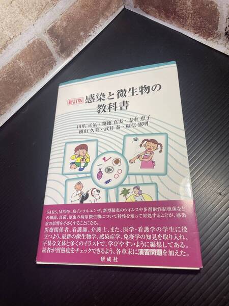 【研成社】新訂版 感染と微生物の教科書