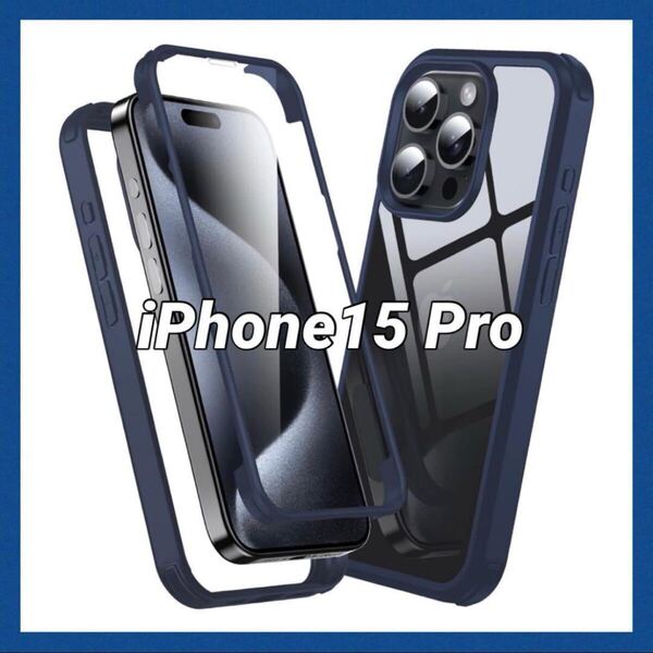 iPhone 15 Pro ケース カバー 一体型 両面保護 耐衝撃 クリア 全面保護 ブルー