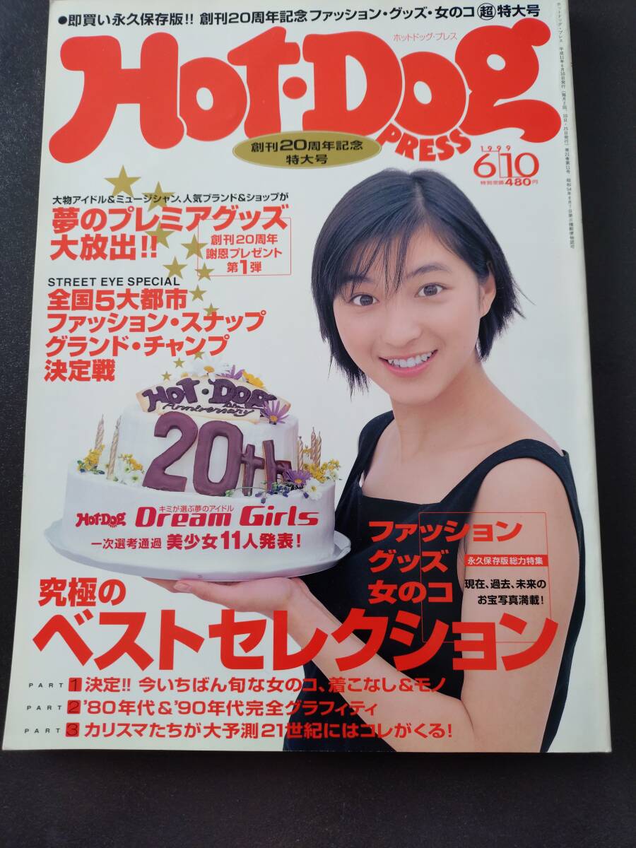 2025年最新】Yahoo!オークション -ホットドッグプレス 1999(雑誌 2025年最新】Yahoo!オークション -ホットドッグプレス 1999(雑誌