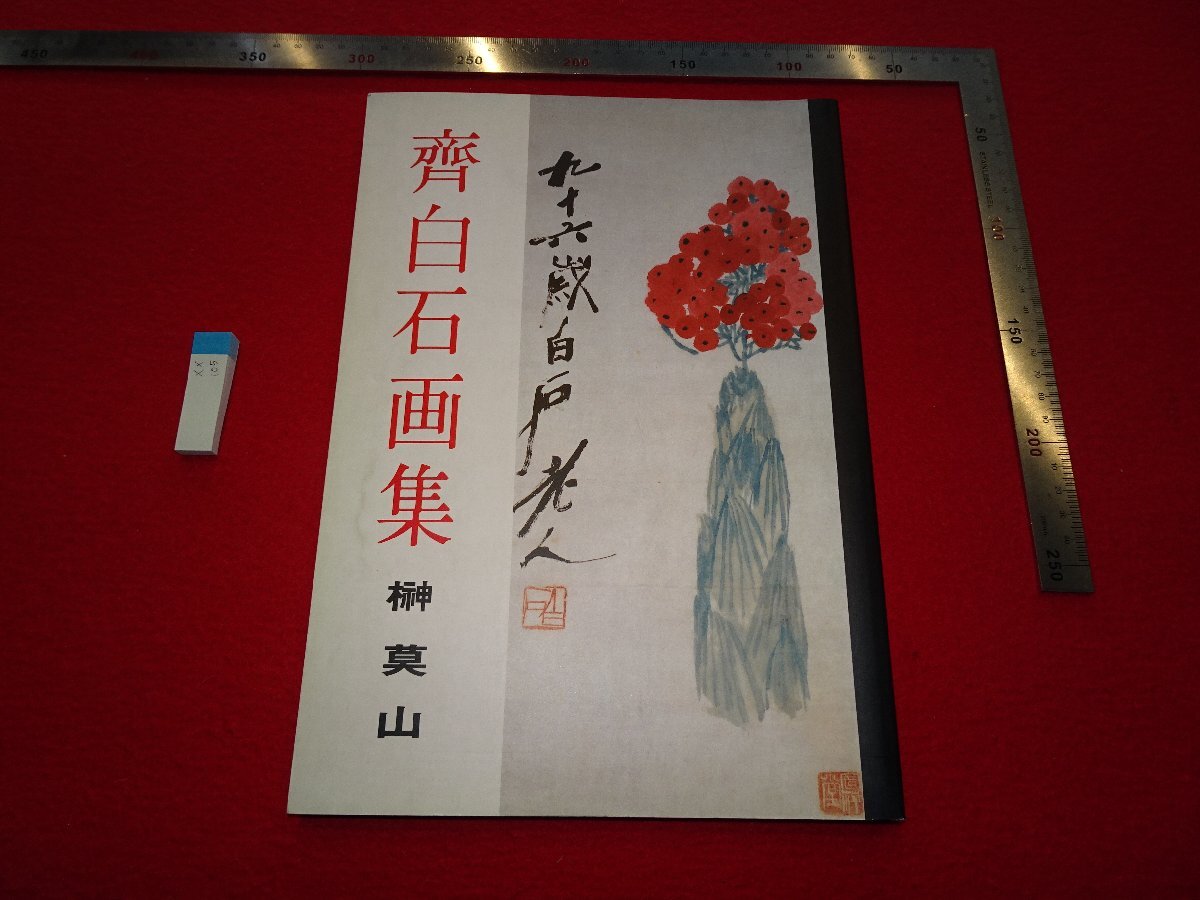 2025年最新】Yahoo!オークション -@斉白石(絵画)の中古品・新品 2025年最新】Yahoo!オークション -@斉白石(絵画)の中古品・新品