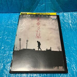 終戦六十年スペシャルドラマ 火垂るの墓 DVD