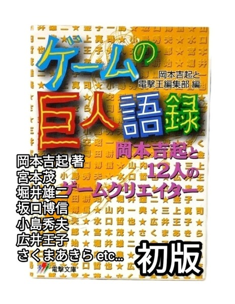 送料無料 ゲームの巨人語録 対談 インタビュー レトロゲーム 宮本茂 堀井雄二 坂口博信 マリオ DQ FF レア 入手困難 貴重 希少 古本 当時物