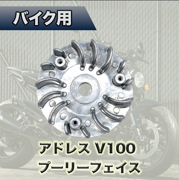 *アドレス V100 ce13a プーリーフェイス ドライブフェイス*