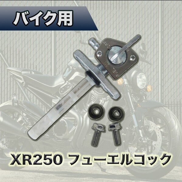 *XR250 XR400 燃料コック XR600 XR650 XR600R XR650L XR250R ME06 XR200 XR100 社外品*