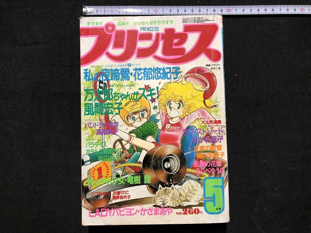 Yahoo!オークション -「)プリンセス」(少女マンガ誌) (女性 Yahoo!オークション -「)プリンセス」(少女マンガ誌) (女性