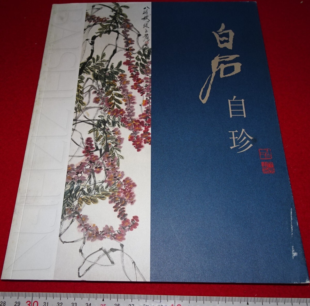 2025年最新】Yahoo!オークション -@斉白石(絵画)の中古品・新品 2025年最新】Yahoo!オークション -@斉白石(絵画)の中古品・新品